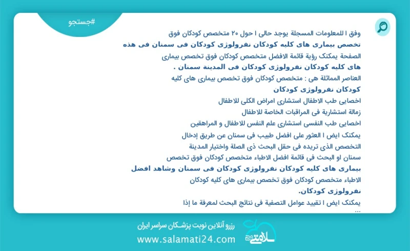 متخصص کودکان فوق تخصص بیماری های کلیه کودکان نفرولوژی کودکان در سمنان مرتبط با متخصص بیماری های عفونی و گرمسیری در این صفحه می توانید نوبت ب...